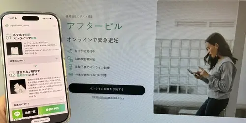 デジクリのアフターピルオンライン処方