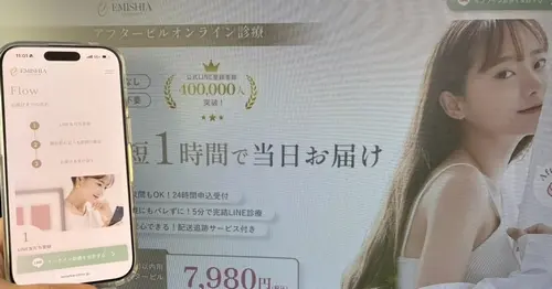 エミシアクリニックのアフターピルオンライン処方