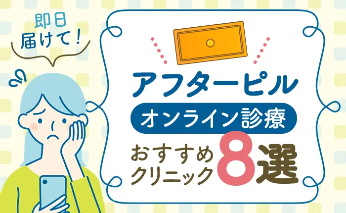 即日届けて！アフターピルのオンライン診療おすすめクリニック8選