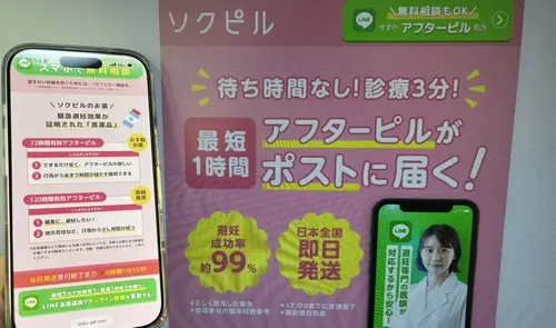 ソクピルのアフターピルオンライン処方