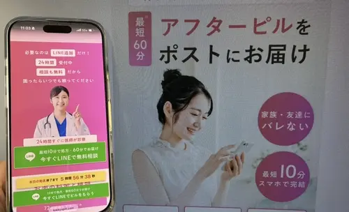 特急ピルのアフターピルオンライン処方