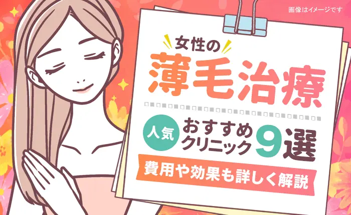 女性の薄毛治療に人気のおすすめクリニック9選｜費用や効果も詳しく解説