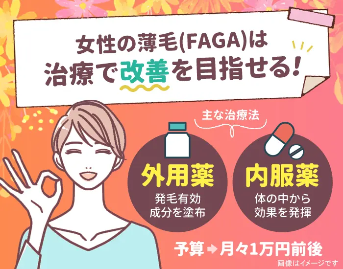 女性の薄毛（FAGA）は治療で改善を目指すことができます