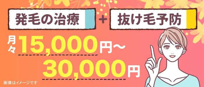 女性の薄毛治療に月々かかる費用の目安