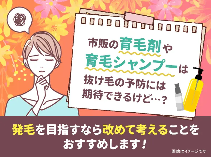 市販の育毛剤や育毛シャンプーについて