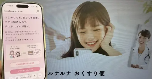 ルナルナおくすり便のオンラインピル処方