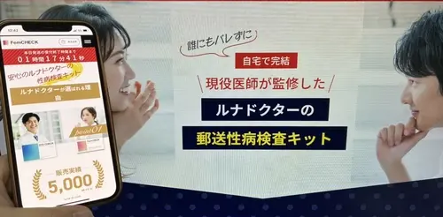 ルナドクターの性病検査キット
