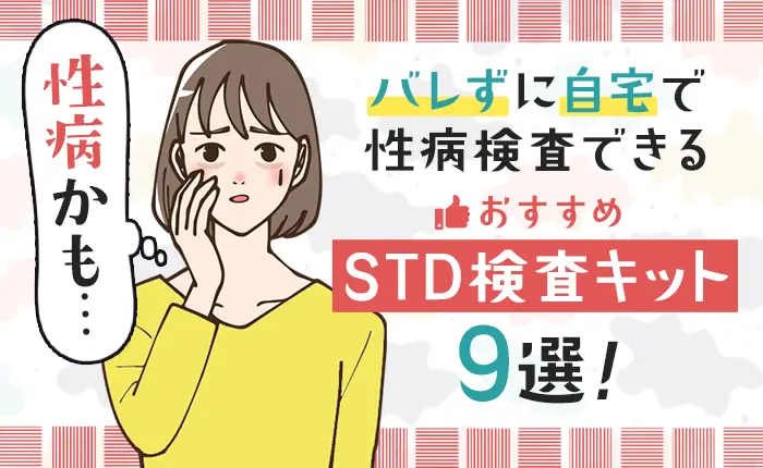 性病かも…バレずに自宅で性病検査できるおすすめSTD検査キット9選