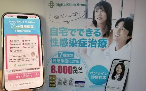 デジクリのオンライン性病治療
