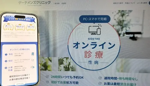 ゲーテメンズクリニックのオンライン性病治療