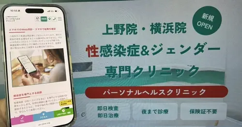 パーソナルヘルスクリニックのオンライン性病治療