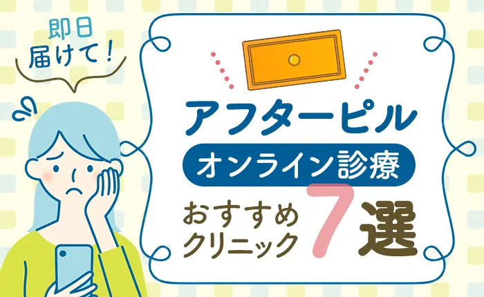即日届けて！アフターピルのオンライン診療おすすめクリニック8選