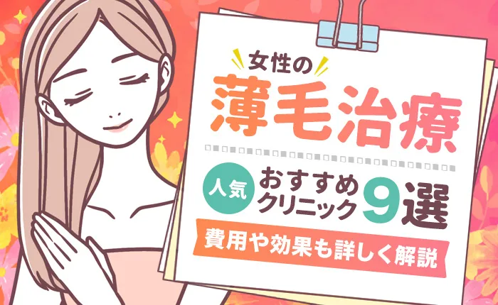 女性の薄毛治療に人気のおすすめクリニック9選｜費用や効果も詳しく解説
