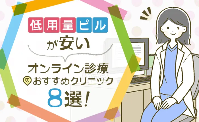 低用量ピルが安いオンライン診療のおすすめクリニック8選